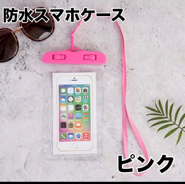スマホ 防水 ケース アウトドア 野外ライブ 雨 登山 お風呂 防水ケース