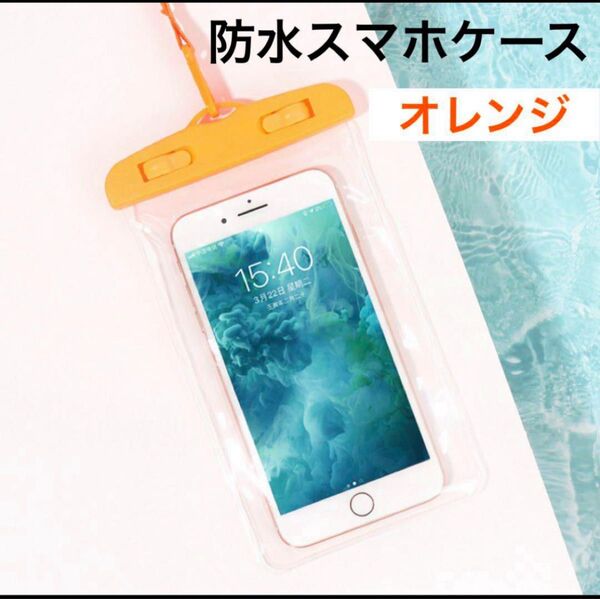 防水スマホケース オレンジ アウトドア 野外ライブ 雨 登山 お風呂 防水ケース