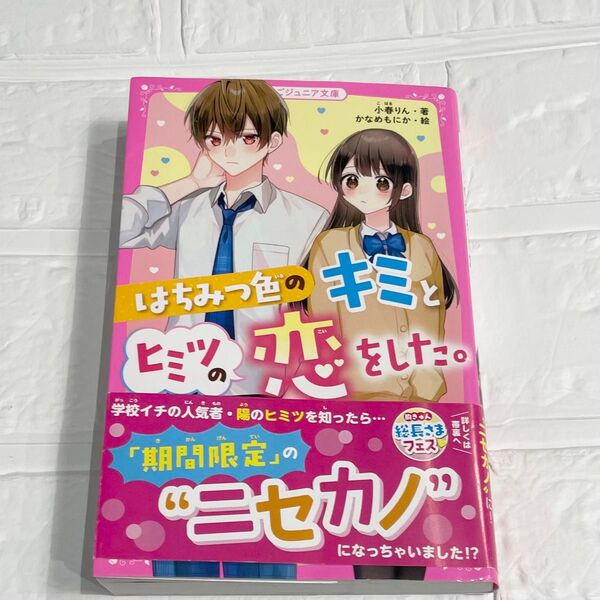 小説 ジュニア小説 野いちごジュニア文庫 はちみつ色のキミとヒミツの恋をした。