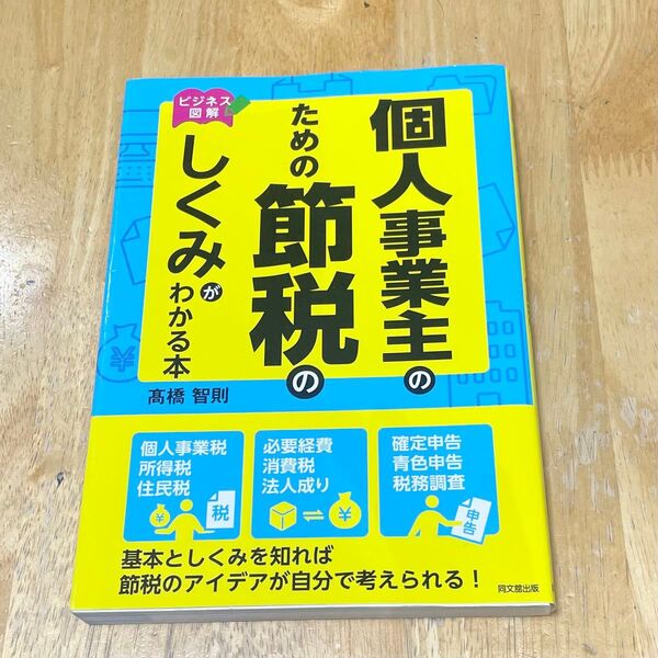個人事業主のための節税のしくみがわかる本 ビジネス図解