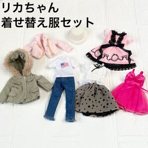 リカちゃん ドール服 9点セット まとめ売り ワンピース ドレス ジーンズ Tシャツ アウター ハット モッズコート
