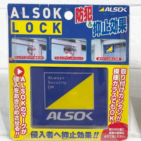 アルソックロック ALSOK LOCK 防犯ロック窓用錠 防犯、抑止効果