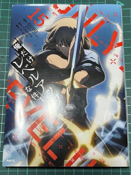 俺だけレベルアップな件 15巻 DUBU REDICE STUDIO
