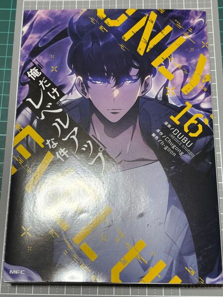 俺だけレベルアップな件 16巻