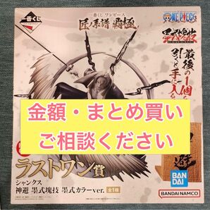 一番くじ ワンピース ラストワン賞 シャンクスフィギュア 神避 墨式カラーver 匠ノ系譜 MASTERLIS