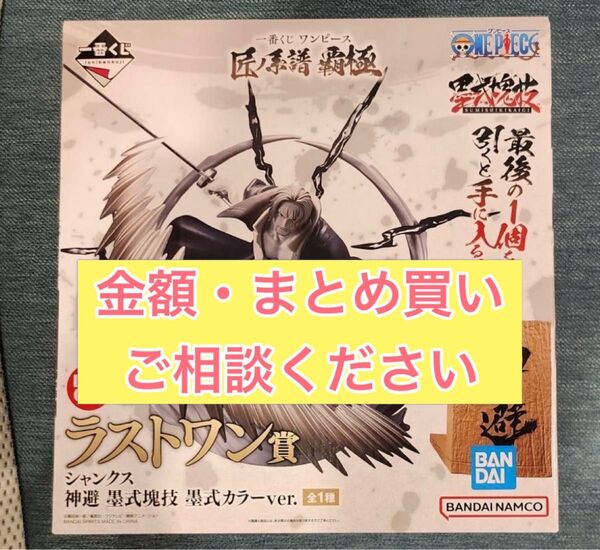 一番くじ ワンピースラストワン賞シャンクスフィギュア神避墨式カラーver