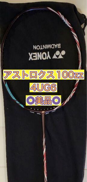 バドミントンラケット ヨネックス アストロクス100ZZ【美品】4UG6