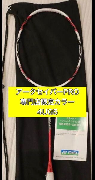 ヨネックス アークセイバー11プロ バドミントン ラケット 新品未使用
