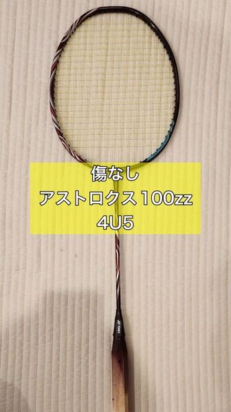 YONEX ヨネックス アストロクス100ZZ 極美品 バドミントンラケット
