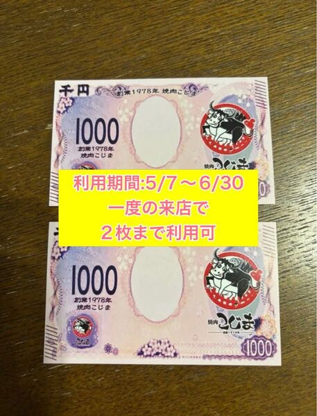 焼肉こじま クーポン 2,000円分