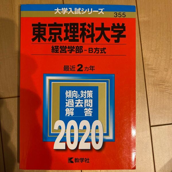 東京理科大学 経営学部-B方式 最近2ヵ年 過去問 2020