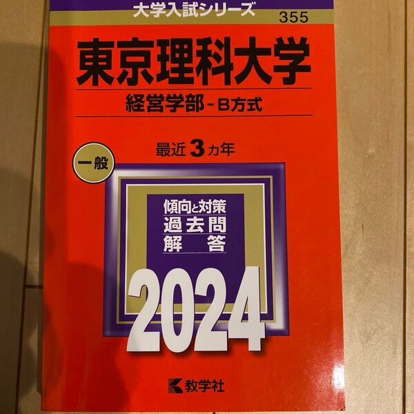 東京理科大学 経営学部-B方式 最近3カ年 過去問 2024