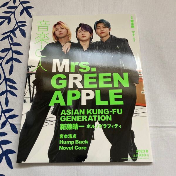 音楽と人 2023年 8月号 Mrs. GREEN APPLE 表紙