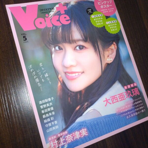 VOICE+ VOL.5 ボイスプラス 2023 大西亜玖璃 村上奈津実 他