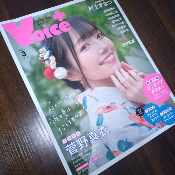 VOICE+ VOL.5 ボイスプラス 2023 菅野真衣 村上まなつ 他