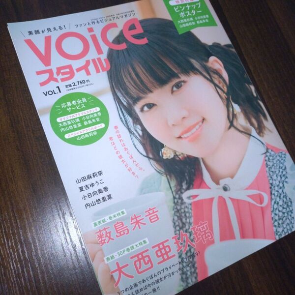 VOICEスタイル VOL.1 ボイススタイル 大西亜玖璃 薮島朱音 他