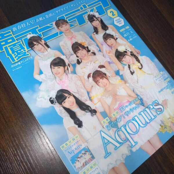 2019年声優アニメディア2月 Aqours 雨宮天 水瀬いのり 田所あずさ 他