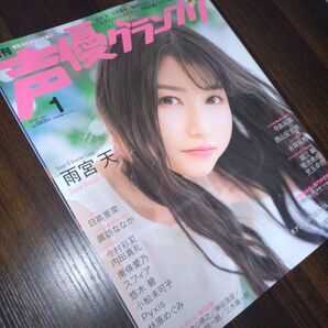 2018年声優グランプリ1月 雨宮天 日高里菜 諏訪ななか 内田真礼 他