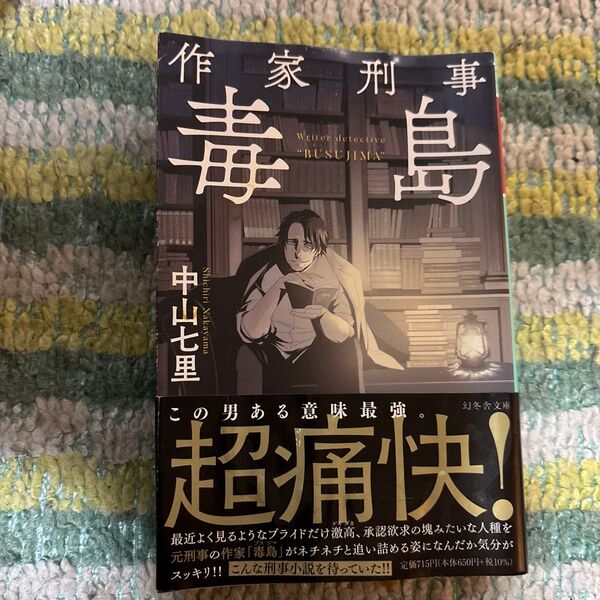 作家刑事毒島 (幻冬舎文庫 な-31-4) 中山七里/〔著〕