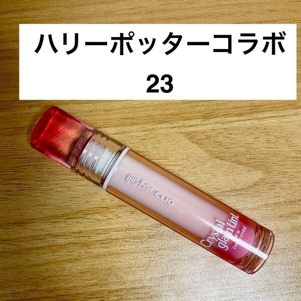 クリオ クリスタルグラムティント 23