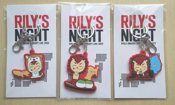 今市隆二 RILY'S NIGHT ラバーキーホルダー 3個セット