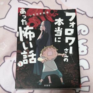 フォロワーさんの本当にあった怖い話 1 (webアクション) しろやぎ秋吾/著
