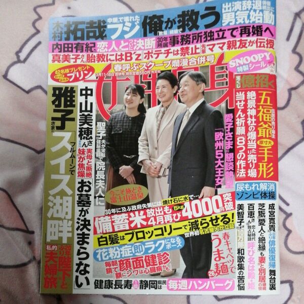 週刊女性自身 2025年3月18日号 (光文社)