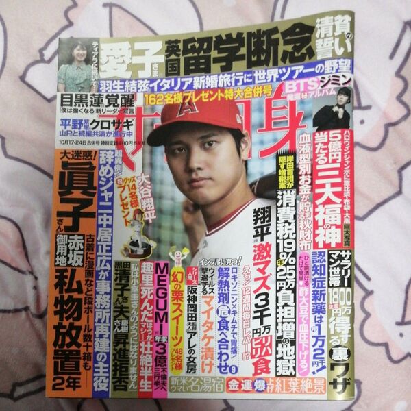 週刊女性自身 2023年10月24日号 (光文社)