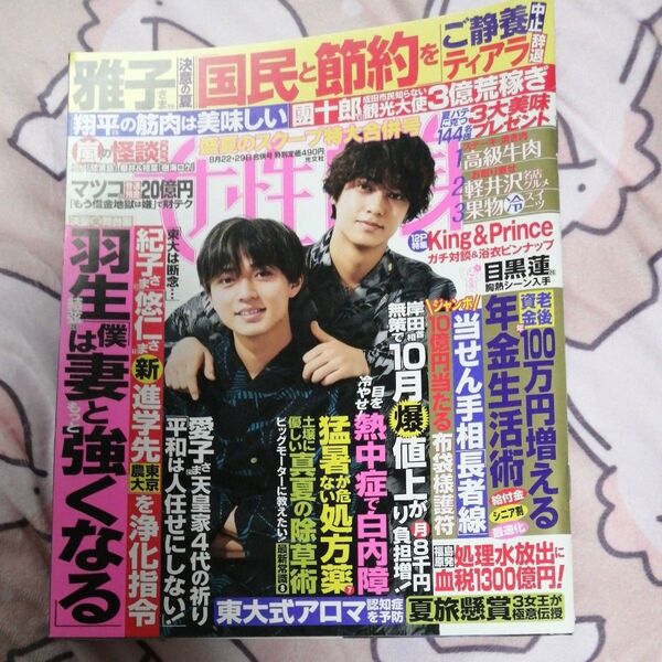 週刊女性自身 2023年8月29日号 (光文社)