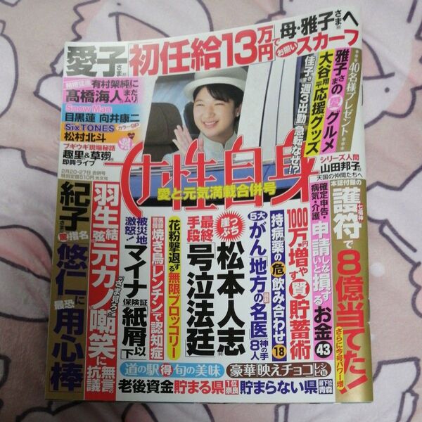 週刊女性自身 2024年2月27日号 (光文社)