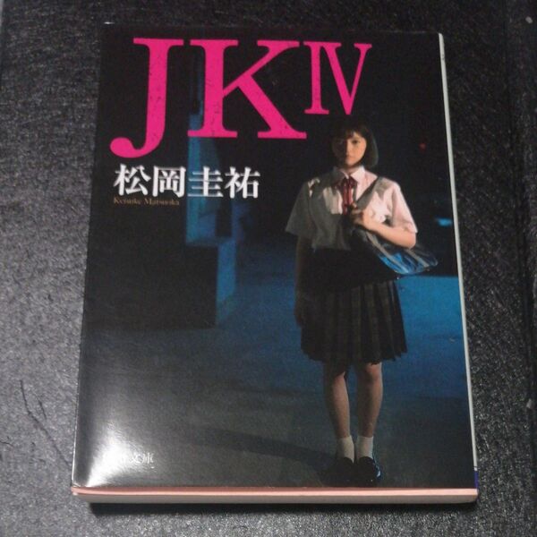JK 4 (角川文庫 ま26-634) 松岡圭祐/〔著〕