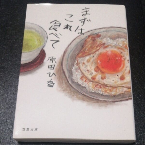 まずはこれ食べて (双葉文庫 は-33-03) 原田ひ香/著