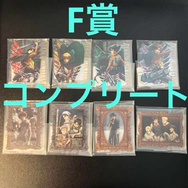 一番くじ 進撃の巨人 壁の外の世界 F賞 アクリルスタンドB 全種コンプリートセット