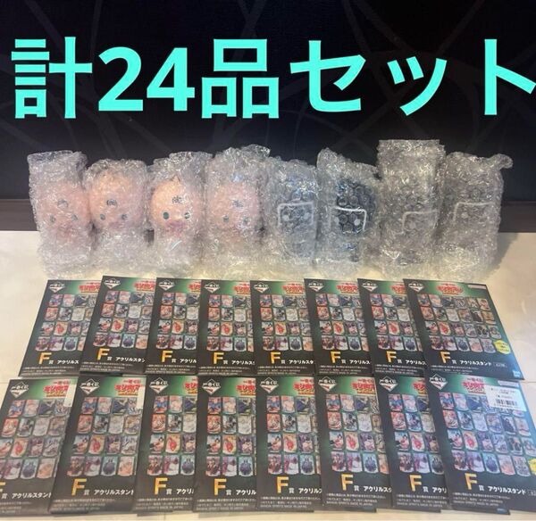 一番くじ キン肉マン 完璧超人始祖編 D賞 SOFVICちゅ F賞 アクスタ 計24品セット