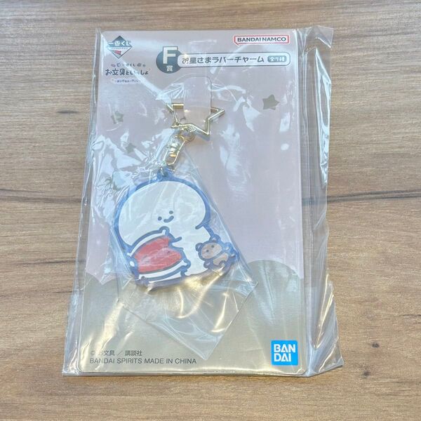一番くじ お文具といっしょ まいにちルーティン F賞 お星さまラバーチャーム お文具さん