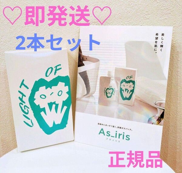 2個セット アズイリス 炭酸ガスパック 炭酸パック 正規品 新品未使用