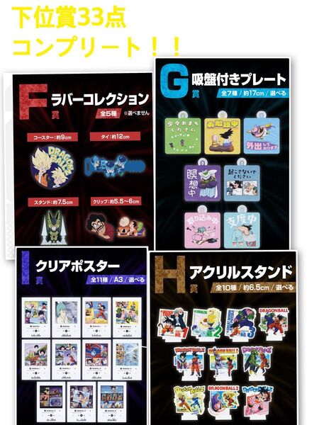 ドラゴンボール 下位賞33点コンプリート まとめ売り