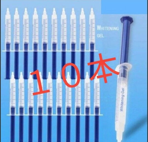 ホワイトニングジェル10本セット