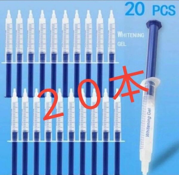 ホワイトニングジェル20本セット