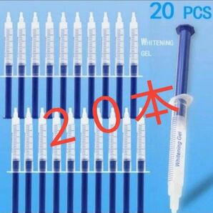 ホワイトニングジェル20本セット