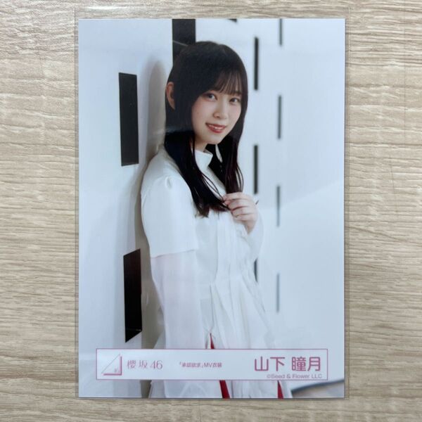 櫻坂46 生写真 承認欲求 MV衣装 山下瞳月 チュウ