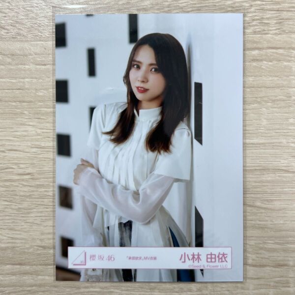 櫻坂46 生写真 承認欲求 MV衣装 小林由依 チュウ