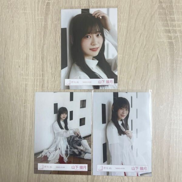 櫻坂46 生写真 承認欲求 MV衣装 山下瞳月 セミコンプ