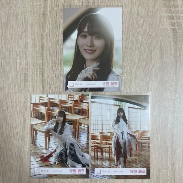櫻坂46 生写真 承認欲求 MV衣装 守屋麗奈 セミコンプ