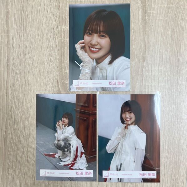 櫻坂46 生写真 承認欲求 MV衣装 松田里奈 セミコンプ