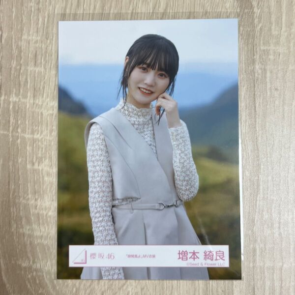 櫻坂46 生写真 隙間風よ MV衣装 増本綺良 チュウ