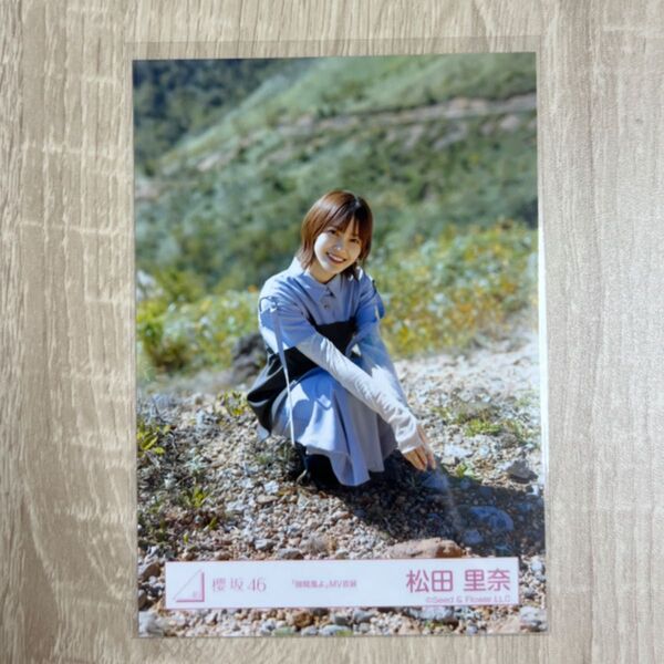 櫻坂46 生写真 隙間風よ MV衣装 松田里奈 座り