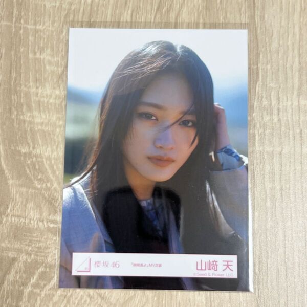 櫻坂46 生写真 隙間風よ MV衣装 山﨑天 ヨリ