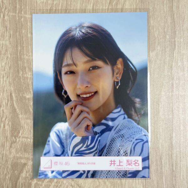 櫻坂46 生写真 隙間風よ MV衣装 井上梨名 ヨリ