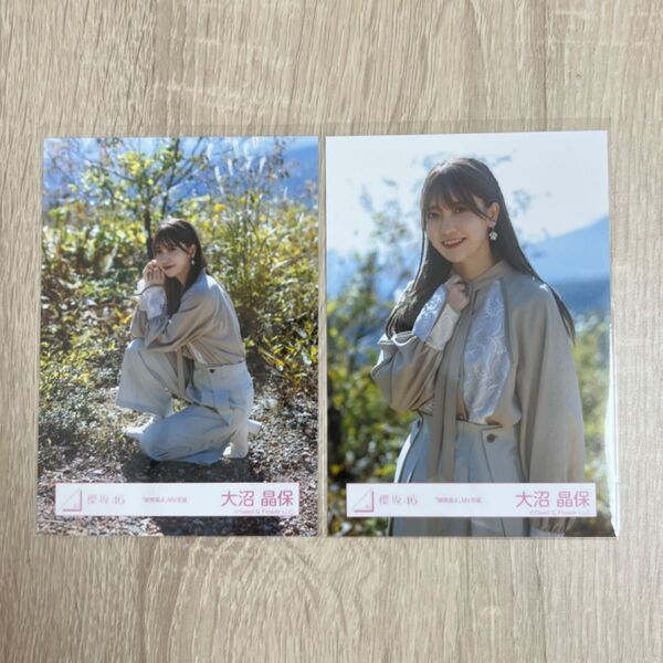 櫻坂46 生写真 隙間風よ MV衣装 大沼晶保 座り/チュウ